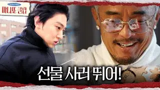 [마니또 클럽] 밥 먹다 말고 선물 사는 덱스🏃‍♂️‍➡️ 추성훈은 퍼즐이 어렵다..., MBC 260201 방송
