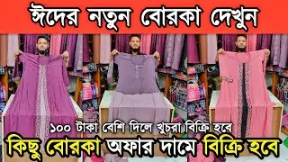 ঈদের নতুন বোরকার কালেকশন মাত্র ১০০ টা'কা বেশি দিলে খু'চ'রা পেয়ে যাবেন