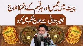 Pait Ki Gas Khatam Krne Ka Totka | Pait Ki Gas Ka Fori Ilaj | Pait Ki Gas Ka ilaj Dr Sharafat Ali