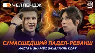 СУМАСШЕДШИЙ ПАДЕЛ-РЕВАНШ | МЫСКИНА И ЗНАМБО ЗАХВАТИЛИ КОРТ &mdash; Padel Channel CHALLENGE