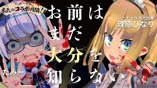 【#おま大分】お前はまだ大分を知らない【理原ひなり/たみー】