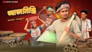 আজমিস্ত্রী | AAJMISTIRI | JaiTai Vloger |