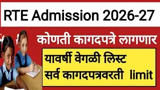 RTE Admission कोणती कागदपत्रे लागणार यावर्षी वेगळी लिस्ट|RTE Admission 2026-27 new update.
