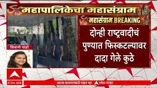 Baramati Ajit Pawar : एकटे पुण्यातून रवाना,दोन्ही राष्ट्रवादीच पुण्यात फिस्कटल्यावर दादा गेले कुठे?