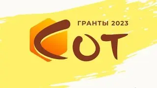 Всероссийский конкурс грантовых проектов 