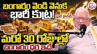 Today Gold and Silver Price | CA Nagarjuna Reddy About Why RBI Buys Gold? |SumanTV Anchor Nagaraju