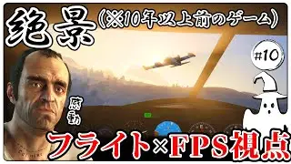 【感動】FPS視点で空の旅を満喫する楽しさを今になって実感し始めた実況プレイその10【GTA5ストーリー】
