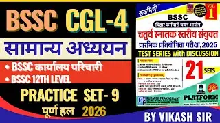 BIHAR CGL 4 GS Platform Practice Set - 9 (Vol.1) | BSSC CGL 4 | #bssc #vikashexammentor #bssccgl #gs