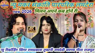 न्यू मकर संक्रांति पारंपरिक लमटेरा🎤#रामप्रकाशतूफानी#रामदेवीसरगम गीता राजपूत न्यू रिकॉर्डिंग कैलगुवॉ 
