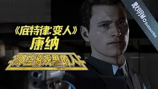 【那些游戏里的人#36】《底特律：变人》康纳丨Mo默明