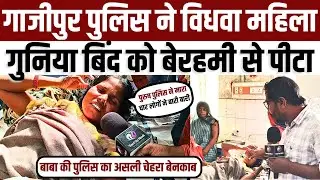 #Ghazipur करीमुद्दीनपुर थाना की पुलिस ने विधवा महिला गुनिया बिंद को बेरहमी से मारा हॉस्पिटल में