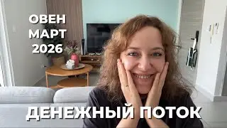 ОВЕН МАРТ 2026 ♈️ ДЕНЕЖНЫЙ ПРОРЫВ И ПОЛНОЕ ПЕРЕРОЖДЕНИЕ 💸
