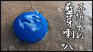 跳到水裡也完全沒問題 | SOUL STORM 無線藍芽喇叭 | 熊掌開箱子 ft.球球 柔伊 黑羽