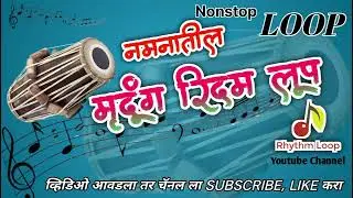 नमनातील Nonstop मृदूंग रिदम लूप || Rhythm Nonstop Loop #Trending Naman loop