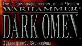 [PC] Warhammer: Dark Omen. Поход через эльфийский лес, тайна Чёрного Грааля и кредо Бернхардта
