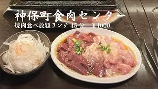 【ランチ焼肉食べ放題￥1000】神保町食肉センターに行ってみた【大学生のVlog】