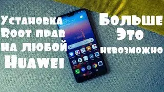 Установка Root на Любой HUAWEI 😪  БОЛЬШЕ ЭТО НЕ ВОЗМОЖНО