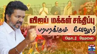 🔴LIVE : TVK Vijay | Vijay | Vellore | TVK | Vellore Meeting | TVK Campaign | வேலூரில் விஜய்