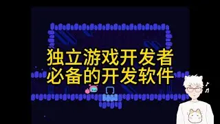 2026年独立游戏必备软件 | Essential Software for Independent Games in 2026