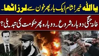 After Asad, Syria on the Brink Again? Mosque Blast Sparks Sectarian Unrest | Hingol News
