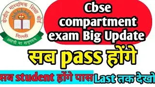 🔴 CBSE compartment Exam 2022🔥Good News सब होंगे pass 🤩 Class 10th/12th urgent updates Today 🔥