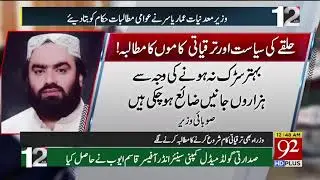 Minister of Punjab for Mineral Ammar Yasir informed officials about public demands | 92NewsHD