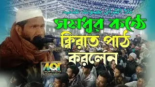 تلا القرآن بصوت عذب. সুমধুর কন্ঠে ক্বিরাত পাঠ করলেন