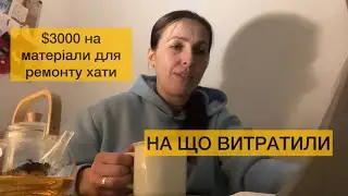 Ремонт хати за 3000 доларів - вже потратили 3000 доларів на ремонт. І це ще не кінець 