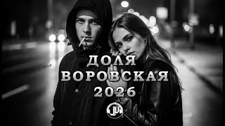 ДОЛЯ ВОРОВСКАЯ 2026 (JU HOUSE REMIX)
