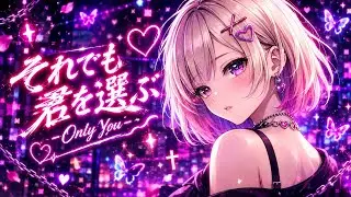 【Playlist】それでも君を選ぶ/Only You （ボカロ風｜一途ポップ)