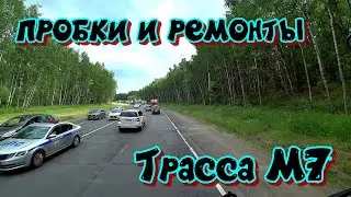 Ремонты и пробки на трассе М7. Проехал Нижний Новгород, Чебоксары, Казань. Дальнобой по России.