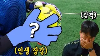 골키퍼 외길 20년, 드디어 인생 장갑 찾았습니다...