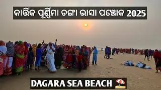 Kartika Purnima panchoka 2025 | Danga Bhasa |DAGARA SEA BEACH ⛱️🏖️..