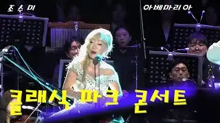 조수미 - 아베마리아 / 부산콘서트홀 개관기념 클래식 파크 콘서트#조수미#아베마리아#클래식파크콘서트