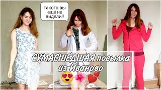 СУМАСШЕДШАЯ посылка из Иваново 😍 Смотри, не пожалеешь 🌺 Beloff Shop