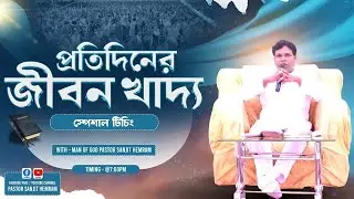 জয় যীশু || প্রতিদিনের জীবন খাদ্য [ 01-01-2026 ] THE LIVING CHURCH OF GOD #live