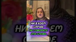 Не говори ЭТИ СЛОВА‼️#приметы #негатив #гадание #магия #гадалка #бедность #проблемы #помощь #расклад