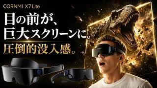 【CORNMI X7 Lite / X7】目の前が巨大スクリーンに。映画もゲームも大画面体験｜7/3 Makuake先行販売開始！
