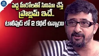 Director Teja Exposed Tollywood Star Heroes Secrets | iDream Post Mix