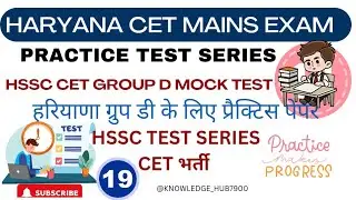 Haryana CET Practice Set 19 | HSSC CET Practice Test | HSSC CET Group D Exam Mock Test | HSSC CET |