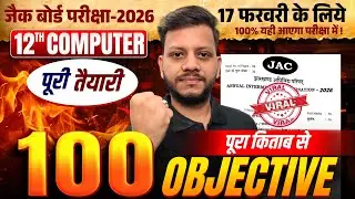 12th Computer में यही छपेगा | jac board class 12 computer science 17 February viral paper | jac
