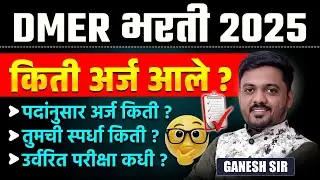 DMER Bharti 2025 | Post-wise Application Numbers & Upcoming Exam Dates | DMER Bharti Update 2025