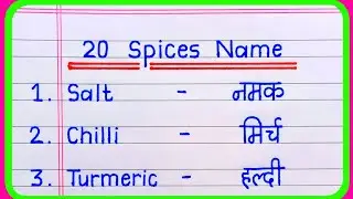 20 Spices Name in English and Hindi | Spices Name | masalon ke naam | मसालों के नाम | Spice Name