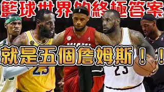 歷史唯一能打5個位置的籃球巨星！為何LBJ會是籃球世界的終極答案？【LeBron James 詹姆斯】匠人籃球