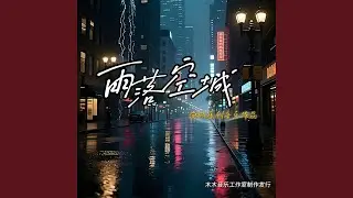 零点时分把你忘记