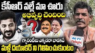 గ్యారంటీలు ఎక్కడరా బాడకవ్ | Old Man Hilarious Comments About 6 Guarantees | RG TV TELANGANA |