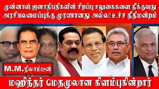 Supreme Court: Removing Ex-Presidents Privileges Is Not Unconstitutional | Mahinda Leaves Medamulana