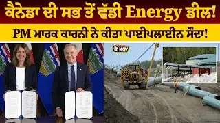 PUNJABI NEWS: CANADA ਦੀ ਸਭ ਤੋਂ ਵੱਡੀ Energy DEAL ! PM MARK CARNEY ਨੇ ਕੀਤਾ PIPELINE ਸੌਦਾ!