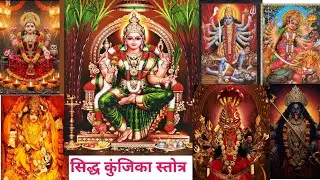 सिद्ध कुंजिका स्तोत्र, माता रानी को प्रसन्न करनेवाला,सिद्ध गुरु : राजेश्वर पाण्डेय के मुखारविंद से ,