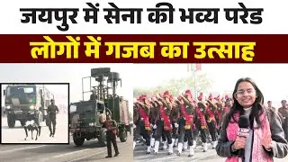 Jaipur Army Day Parade 2026 | जयपुर में पहली बार सेना की भव्य परेड | Exclusive Report